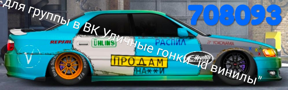 Винил для уличные гонки drag racing